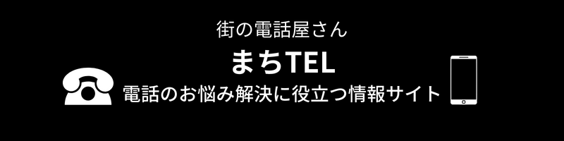 街の電話屋さん